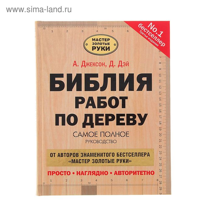 Рукоделие и ремесла Библия работ по дереву. Автор: Джексон А.