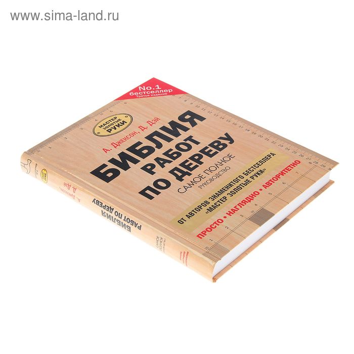 

Библия работ по дереву. Автор: Джексон А.
