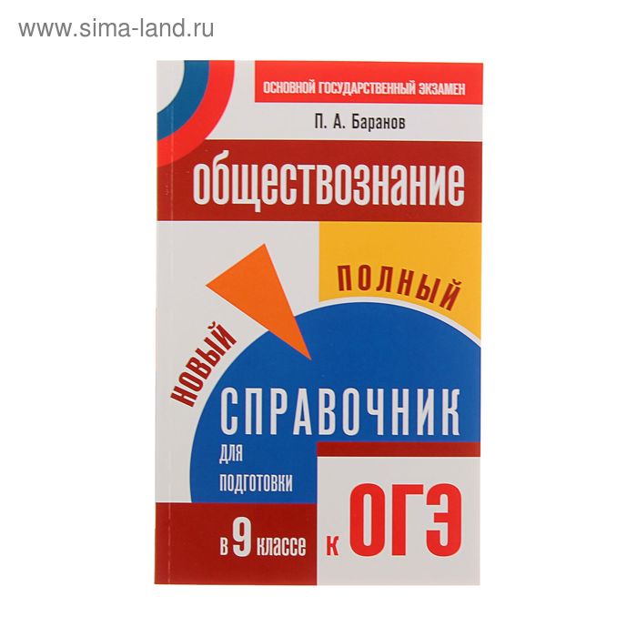 Баранов обществознание в таблицах и схемах егэ