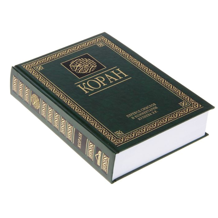 Коран. Перевод смыслов и комментарии. На русском и арабском (большой, РФ)