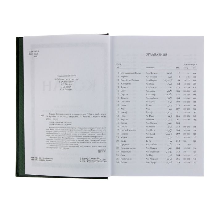 Коран. Перевод смыслов и комментарии. На русском и арабском (большой, РФ)