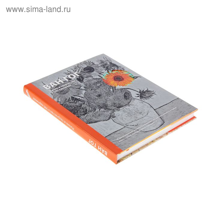 

Ван Гог. Жизнь и творчество в 500 картинах. Ховард М.