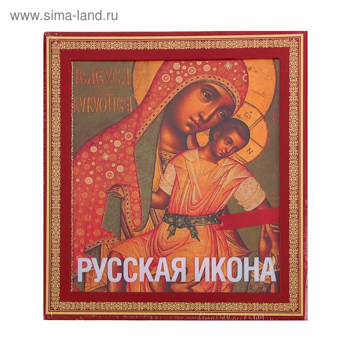 

Русская икона. Кондаков Н.П.