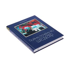 

Пойми, почему это шедевр. Барб-Галль Ф.