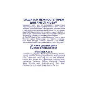 

Крем для рук Nivea «Защита и нежность», 75 мл