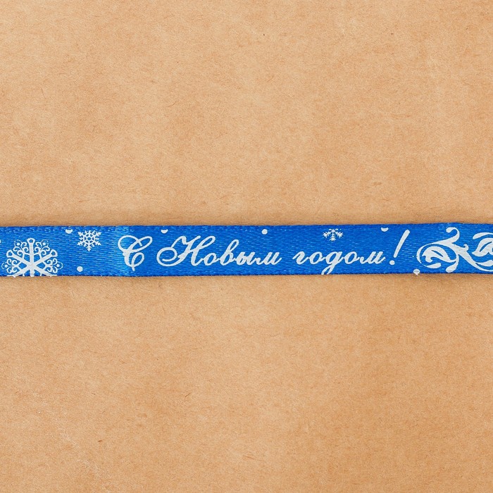 Лента атласная декоративная «С Новым годом», 1 см × 2 м