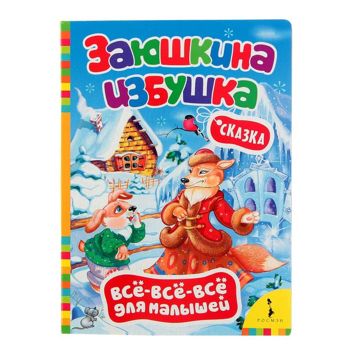 Всё-всё-всё для малышей "Заюшкина избушка"