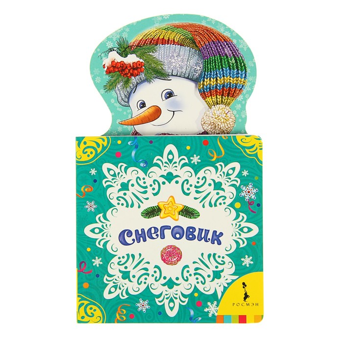 Мои весёлые друзья «Снеговик»