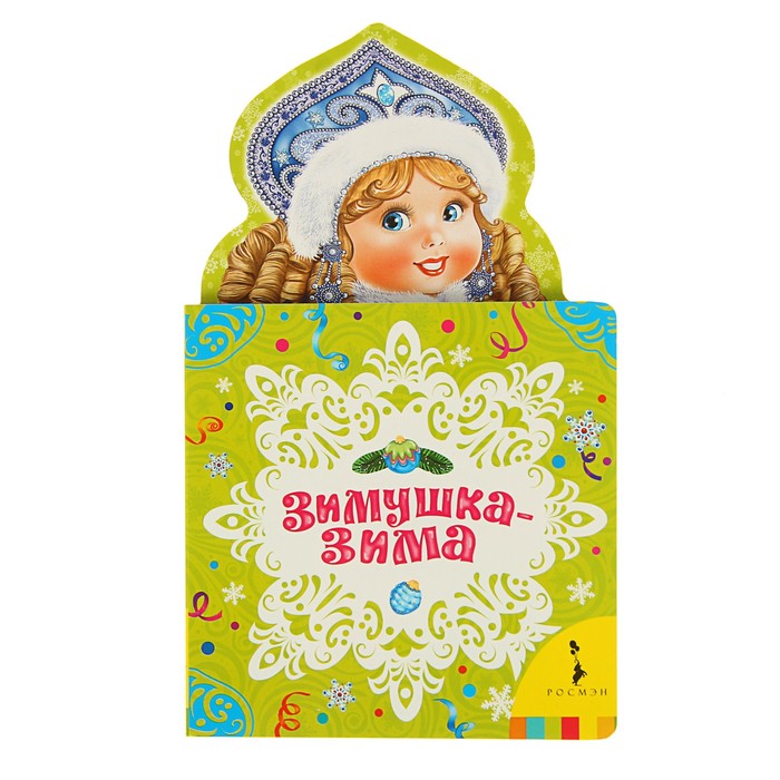 Мои весёлые друзья «Зимушка-зима»