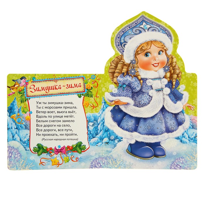 Мои весёлые друзья «Зимушка-зима»