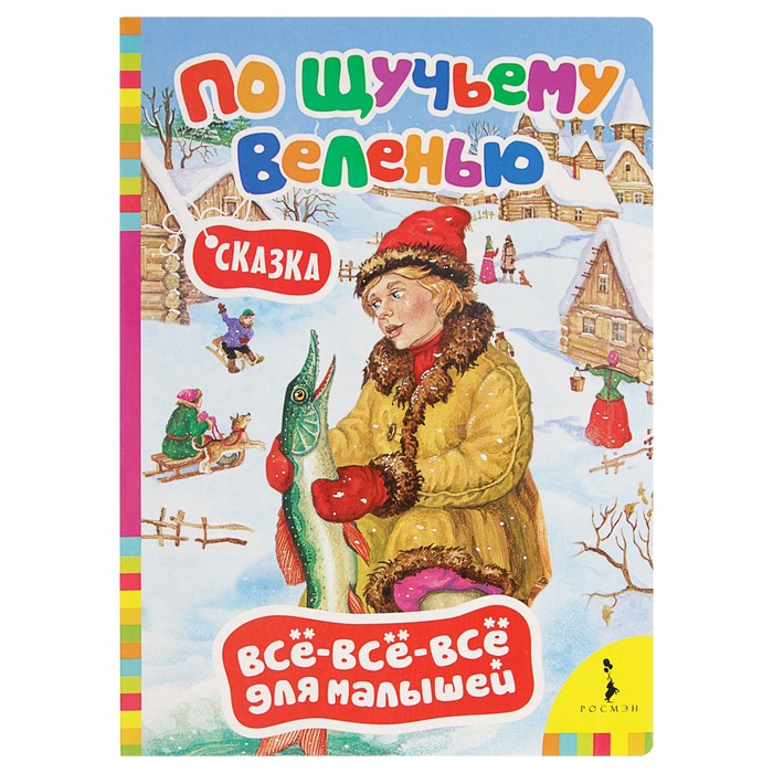 Всё-всё-всё для малышей «По щучьему велению»