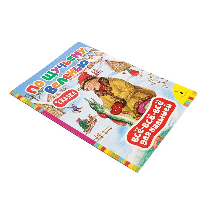 Всё-всё-всё для малышей «По щучьему велению»