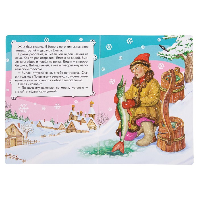 Всё-всё-всё для малышей «По щучьему велению»