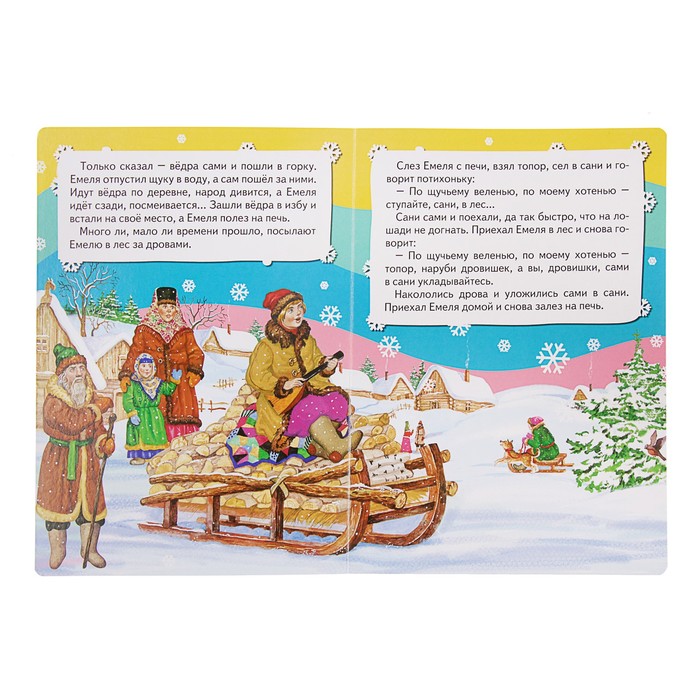 Всё-всё-всё для малышей «По щучьему велению»