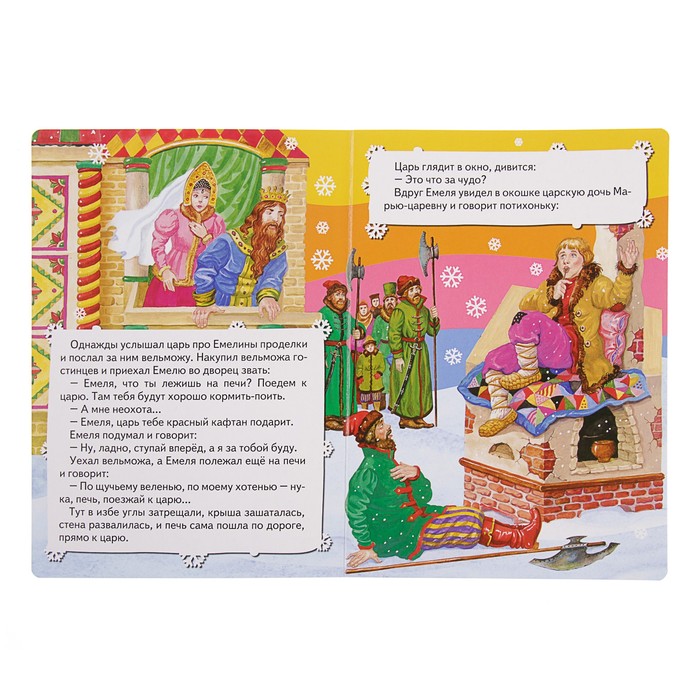 Всё-всё-всё для малышей «По щучьему велению»