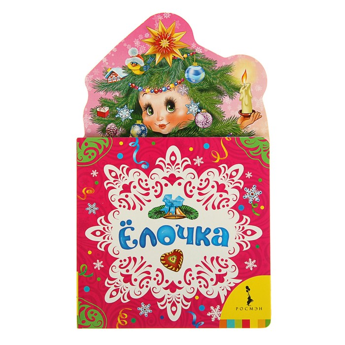 Мои весёлые друзья «Ёлочка»