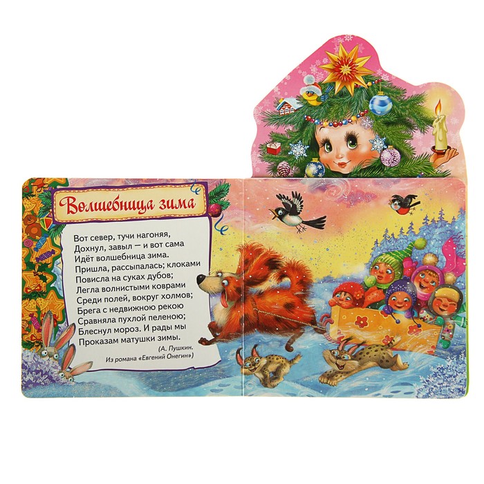 Мои весёлые друзья «Ёлочка»