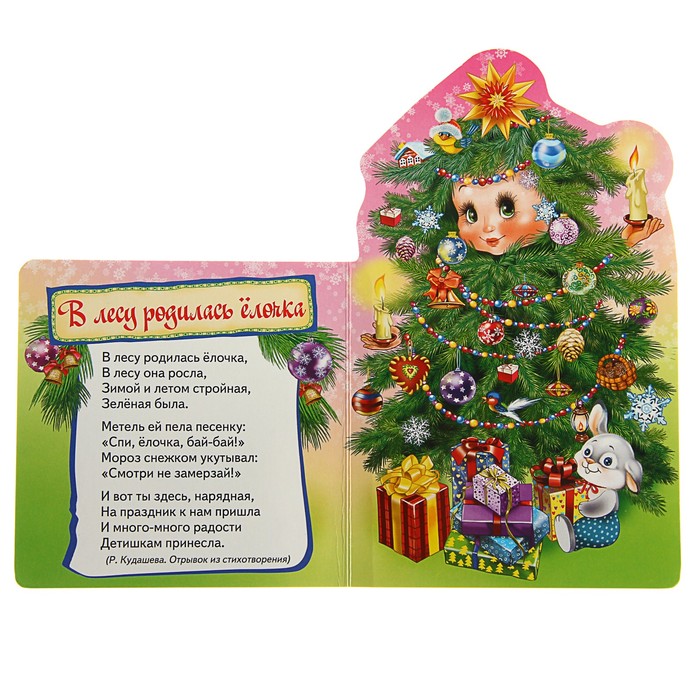 Мои весёлые друзья «Ёлочка»