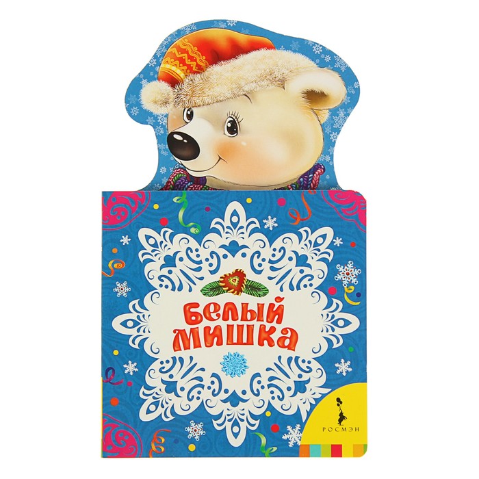 Мои весёлые друзья «Белый мишка»