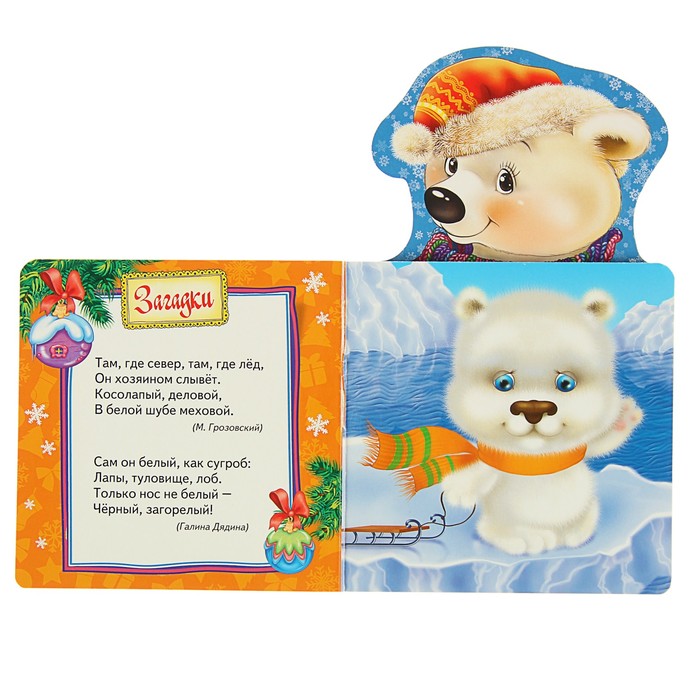 Мои весёлые друзья «Белый мишка»