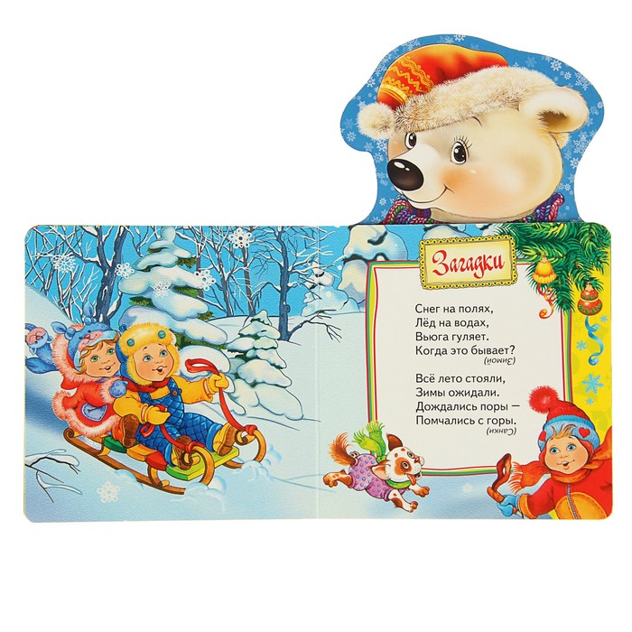 Мои весёлые друзья «Белый мишка»