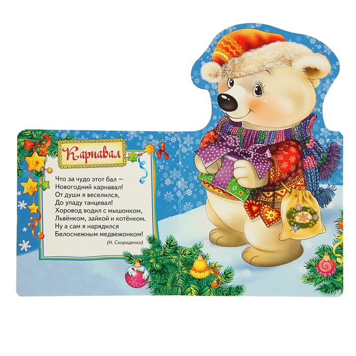 Мои весёлые друзья «Белый мишка»