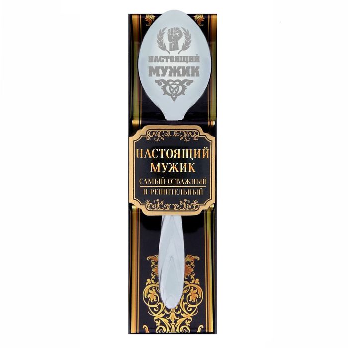 Ложка сувенирная в подарочной коробке "Настоящий мужик"