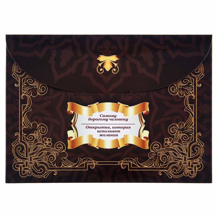 Объёмная открытка-предсказание в конверте "Для богатства и изобилия" 15х21см