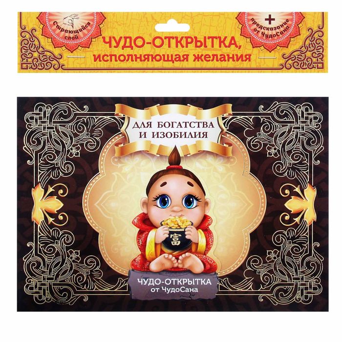 Объёмная открытка-предсказание в конверте "Для богатства и изобилия" 15х21см