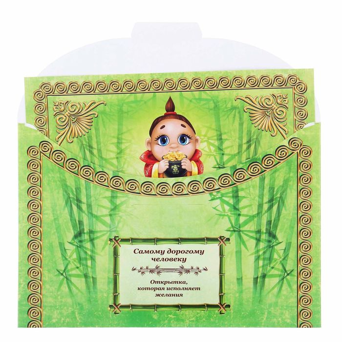 Объёмная открытка-предсказание в конверте "С пожеланиями богатства и достатка!" 15х21см