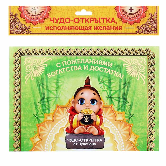 Объёмная открытка-предсказание в конверте "С пожеланиями богатства и достатка!" 15х21см
