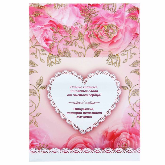 Объёмная открытка-предсказание в конверте "Любимой мамочке" 15х21см