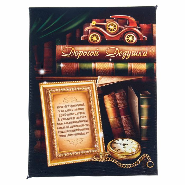 Диплом "Дорогой дедушка"