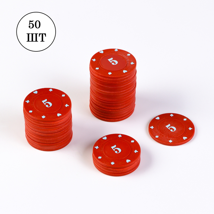 Набор фишек с номиналом 5, 50 шт, однотонные, красные покерный набор 300 фишек эмпаир с номиналом в кейсе