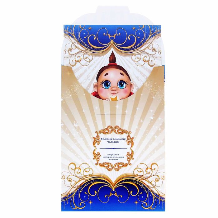Объёмная открытка-предсказание в конверте "С пожеланиями счастья!" 15х21см