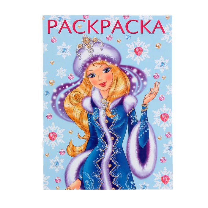 Новогодняя книжка "Снегурочка"