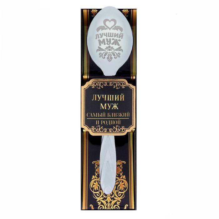Ложка сувенирная в подарочной коробке "Лучший муж"