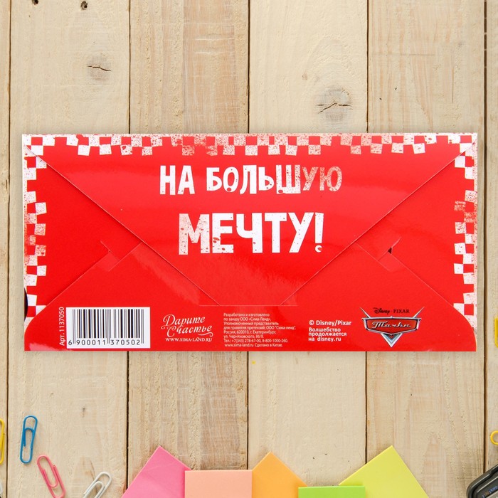 Конверт для денег "Лучшему другу", Тачки