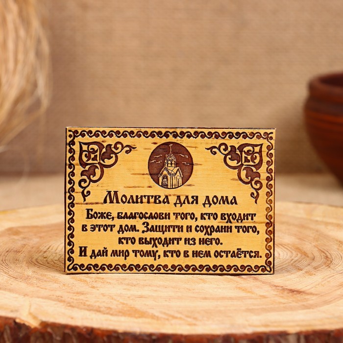 Сувенир - магнит «Молитва для дома», 10×7 см, береста сувенир дисконтная карта на нарушения гибдд 6×10 см береста