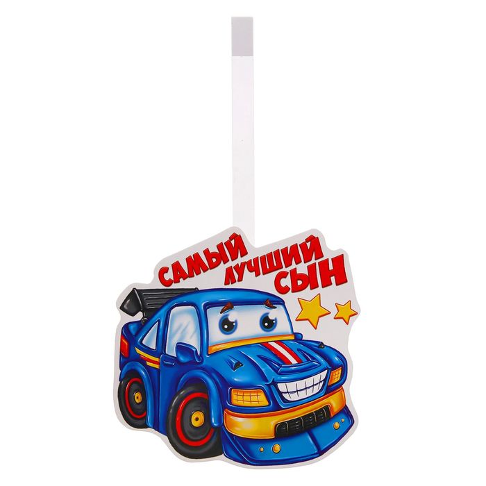 Воблер-украшение для интерьера "Самый лучший сын"