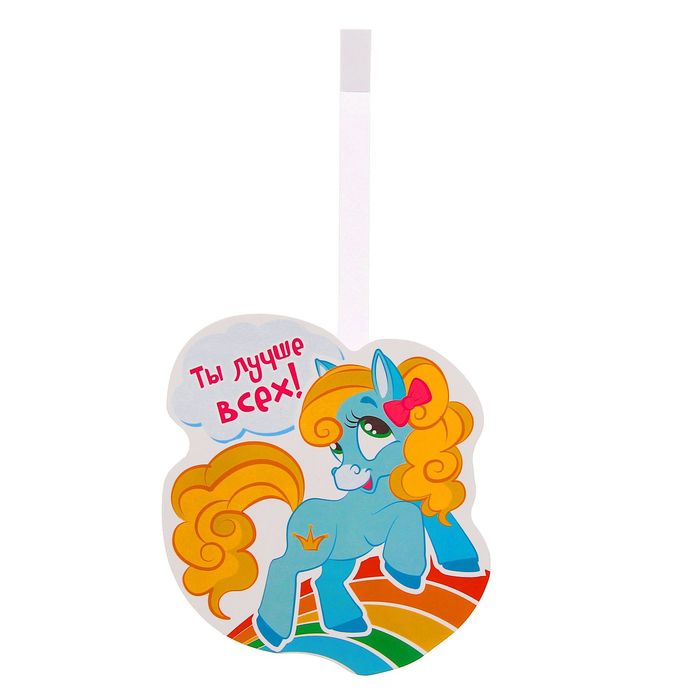 Воблер-украшение для интерьера "Ты лучше всех!"