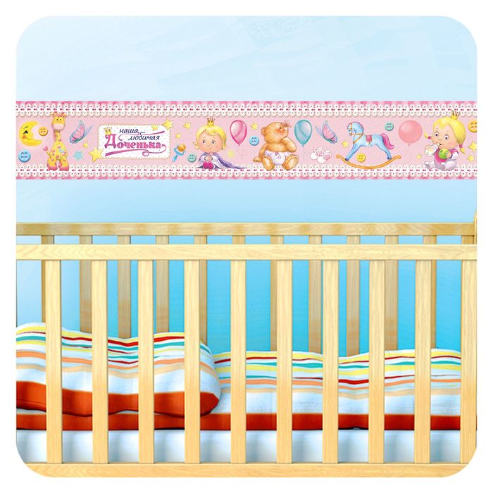 Наклейка-бордюр интерьерная "Наша любимая доченька", 42 х 29,7 см