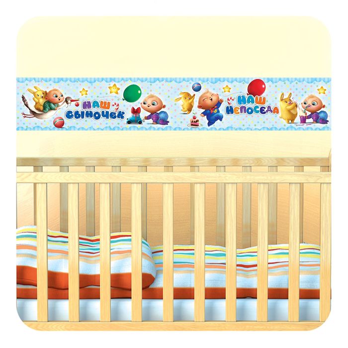 Наклейка-бордюр интерьерная "Наш сыночек", 42 х 29,7 см