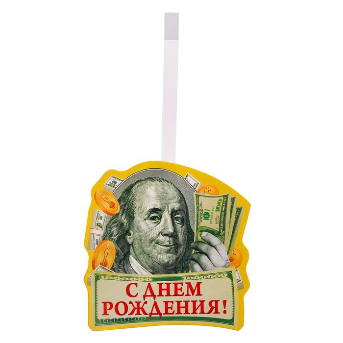 Воблер-украшение для интерьера "С днем рождения"