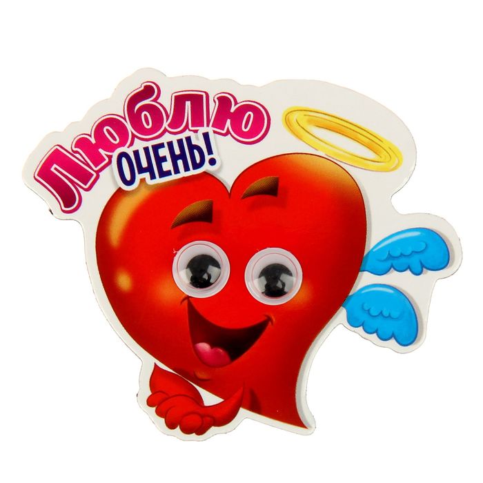 Магнит с подвижными глазками "Люблю очень!"