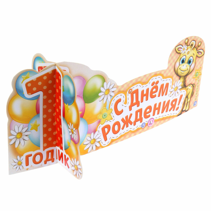 Украшение на стол "С Днем Рождения" (1 годик)