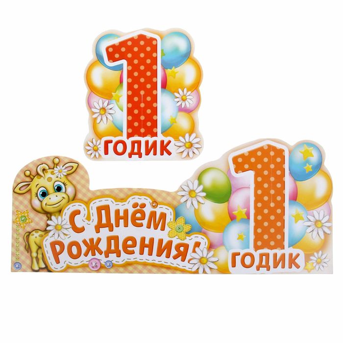 Украшение на стол "С Днем Рождения" (1 годик)