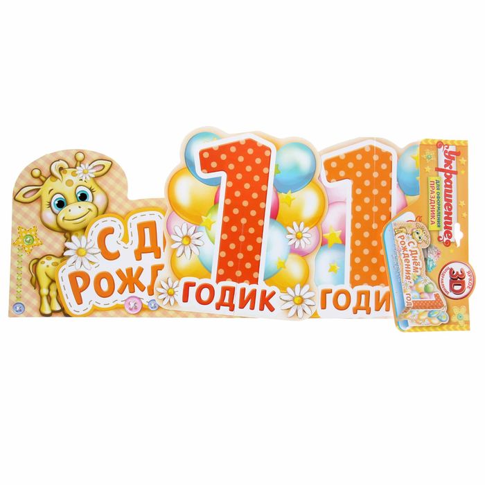 Украшение на стол "С Днем Рождения" (1 годик)