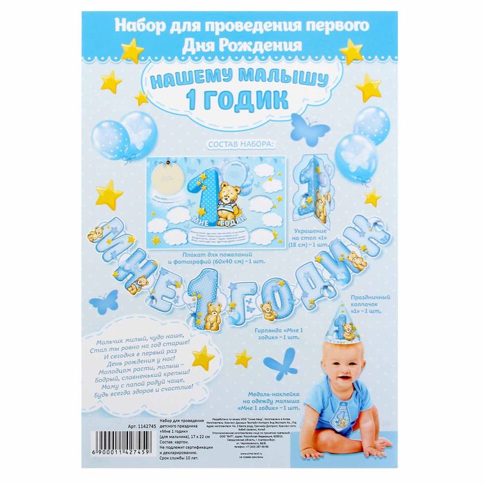 Набор для проведения детского праздника "Мне 1 годик" (для мальчика)