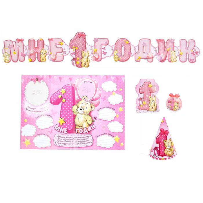Набор для проведения детского праздника "Мне 1 годик" (для девочки), 17 х 22 см